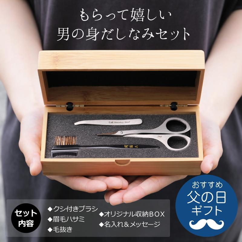 プレゼント 実用的 メンズ 眉毛 手入れ セット 名入れ 関孫六