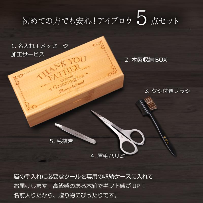 プレゼント 実用的 メンズ 眉毛 手入れ セット 名入れ 関孫六