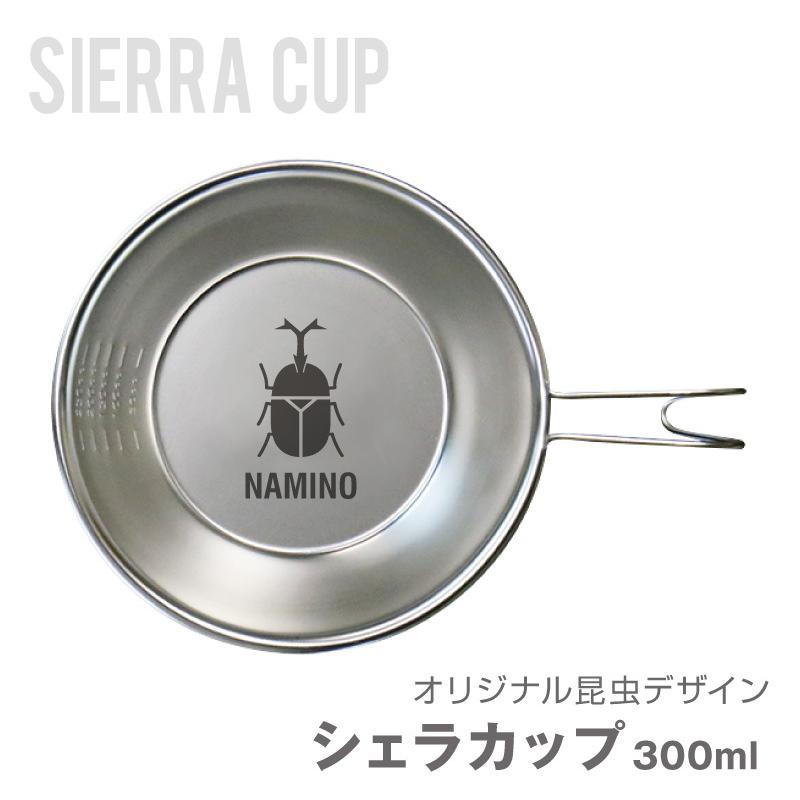 翌営業日出荷 シェラカップ 300ml アウトドア グッズ おしゃれ キャンプ 食器 プレゼント 名入れ オリジナル昆虫デザイン シェラカップ | 
