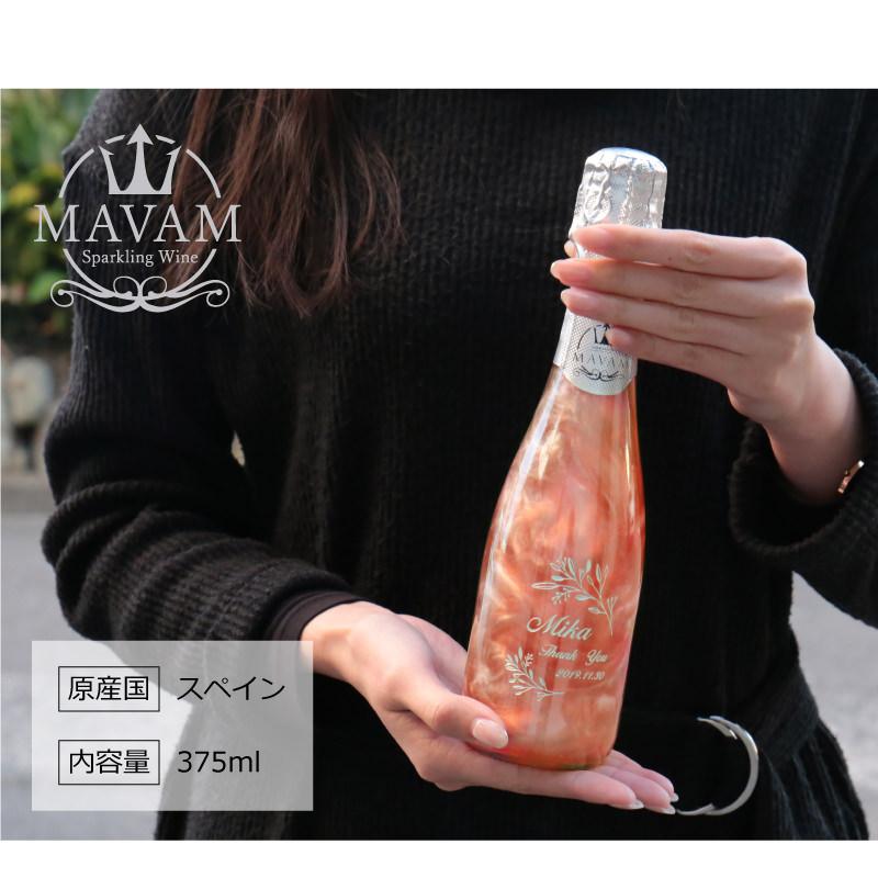 スパークリングワイン サプライズ 酒 おしゃれ ワイン 375ml MAVAM