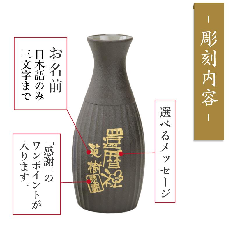 徳利 ぐい呑み セット おちょこセット 日本酒 熱燗 お猪口 お酒 おじいちゃん 父親 夫婦 還暦祝い お祝い  名入れ 鉄灰酒盃 感謝  5営業日出荷｜nafudaya｜05