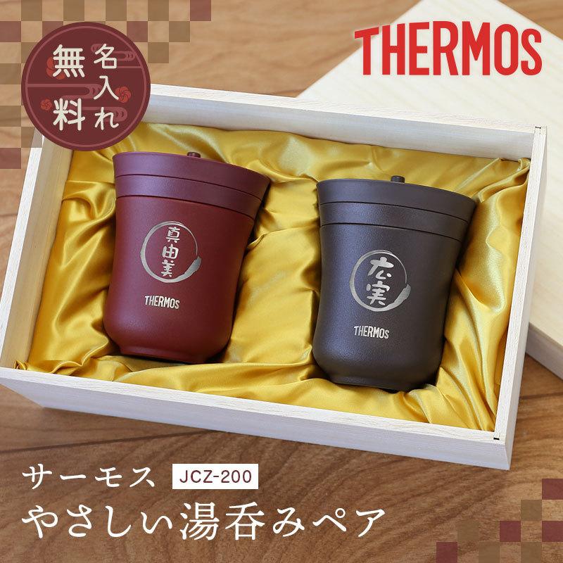 THERMOS サーモス 湯呑み コップ ペア 真空断熱 保温 食洗機対応 