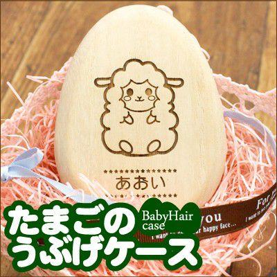 髪の毛 保存 産毛 ケース 胎毛 うぶ毛 容器 入れ物 保管 桐 出産祝い プレゼント 名入れ 名入り たまごのうぶげケース Tmg Ubg 名入れギフトのおもしろ名札工房 通販 Yahoo ショッピング