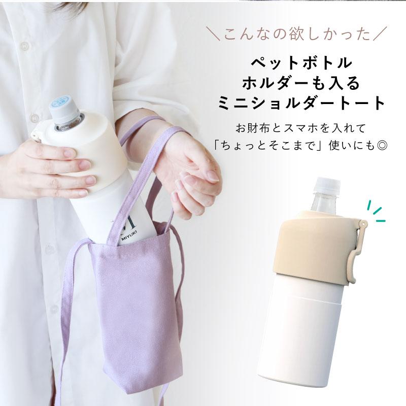 ショルダーバッグ 小さめ ペットボトルホルダー ショルダー 水筒