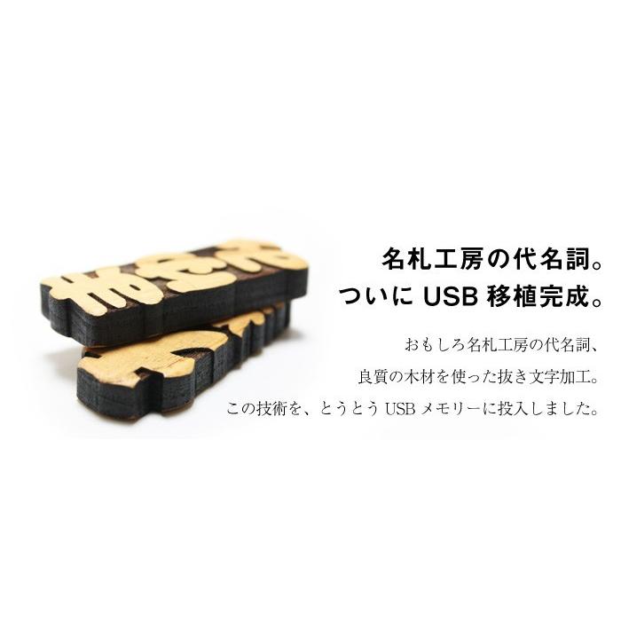 名入れ 名前入り Usb Usbメモリ 4gb 木 木製 おしゃれ おもしろ 名前入り 退職祝 就職祝 卒業祝 記念品 誕生日 木製usbメモリ 4gb 5営業日出荷 Usb N01 名入れギフトのおもしろ名札工房 通販 Yahoo ショッピング