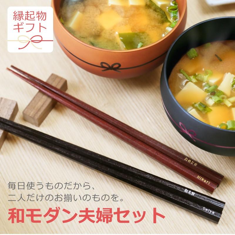 箸 敬老の日 長寿 人気 結婚祝い おしゃれ 食器 ペア お椀 夫婦箸 ギフト 女性 男性 名入れ 和モダン夫婦セット Wa Modanset 名入れギフトのおもしろ名札工房 通販 Yahoo ショッピング
