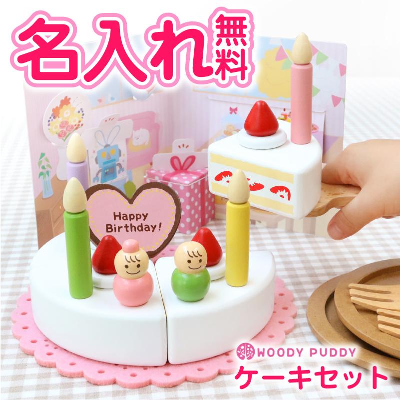 ウッディプッディ WOODYPUDDY おままごと ケーキ 木製 おもちゃ 出産