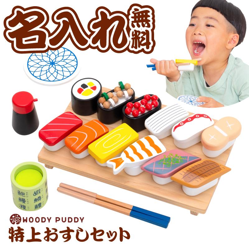 WOODY PUDDY 木製おもちゃセット ままごと 木製 ウッディプッディ WOODYPUDDY おままごと お寿司 木製 おもちゃ 出産