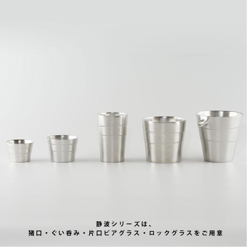【銀雅堂】ロックグラス（静波）錫 日本製 ギフト｜nagae-do｜10