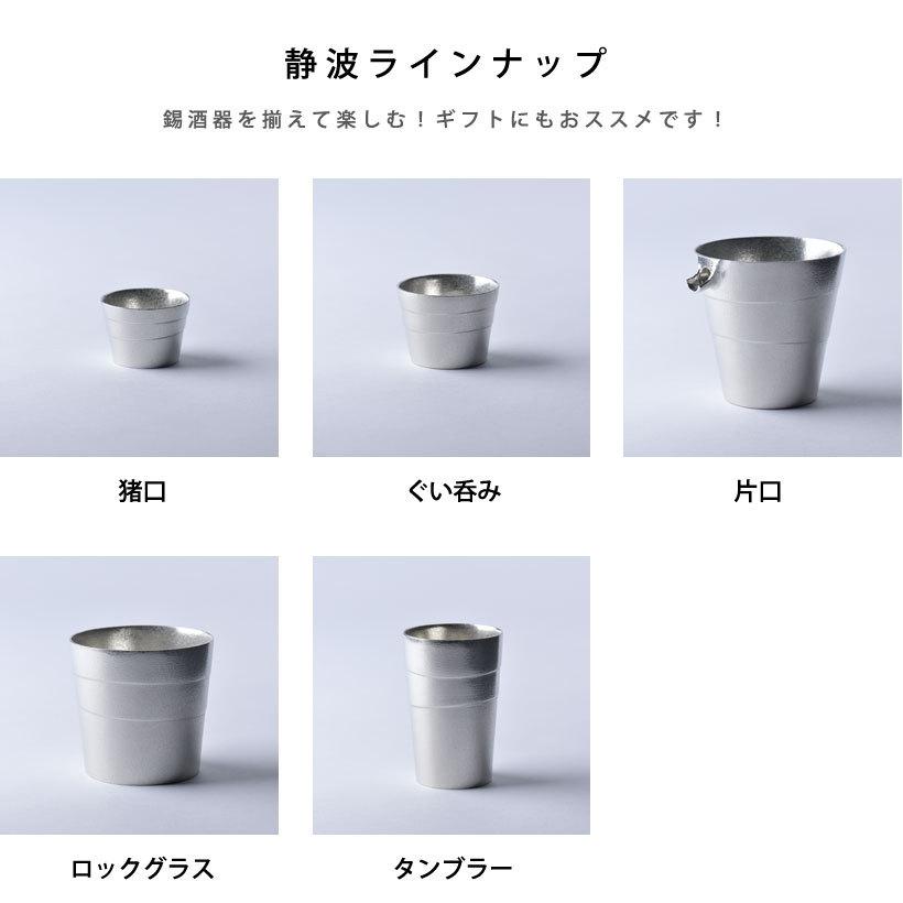 【銀雅堂】ロックグラス（静波）2個セット 錫 日本製 ギフト ナガエ｜nagae-do｜11