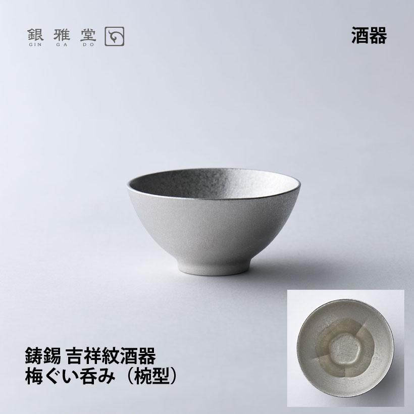 銀雅堂 【銀雅堂】鋳錫 吉祥紋酒器 梅紋ぐい呑み(椀型 銀雅堂 【銀雅堂】鋳錫 吉祥紋酒器 梅紋ぐい呑み(椀型