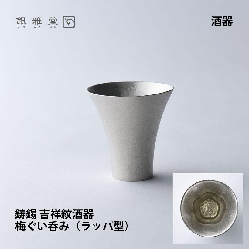 銀雅堂 【銀雅堂】鋳錫 吉祥紋酒器 梅紋ぐい呑み（ラッパ型） : ナガエ