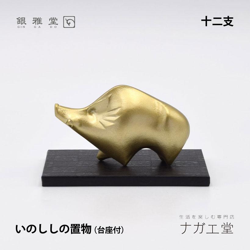 【縁起物十二支】 銀雅堂 干支 亥 （い／いのしし）