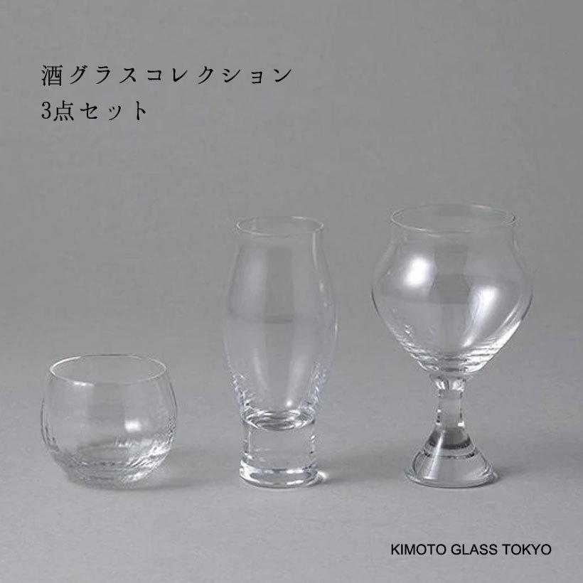 KIMOTO GLASS TOKYO 【KIMOTO GLASS TOKYO】酒グラスセレクション 3点