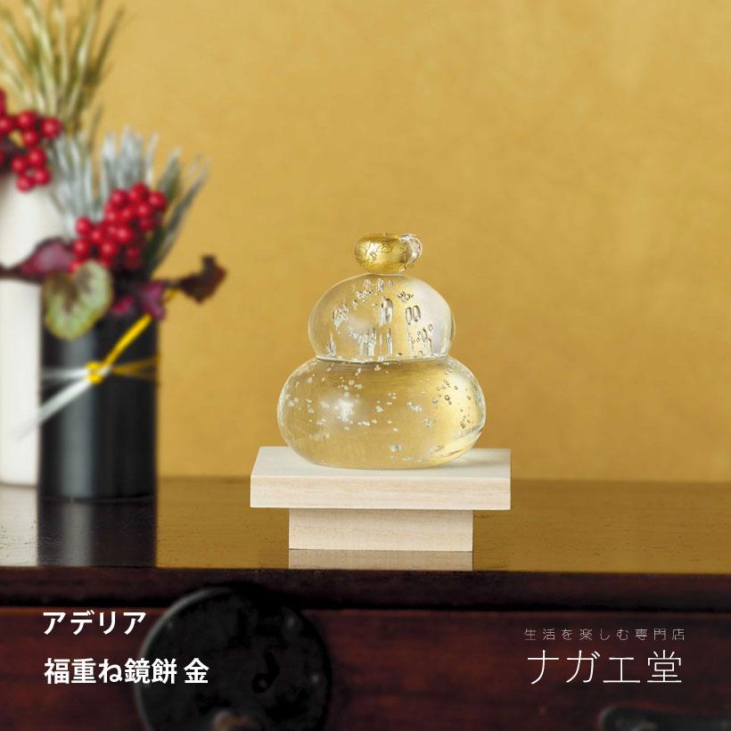 ADERIA 【アデリア】福重ね鏡餅（金）縁起物 鏡餅 ガラス 金 : ナガエ