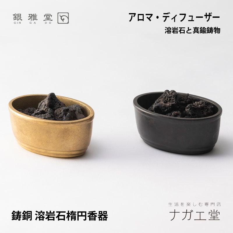 銀雅堂】溶岩石と真鍮鋳物のアロマ・ディフューザー｜実用的