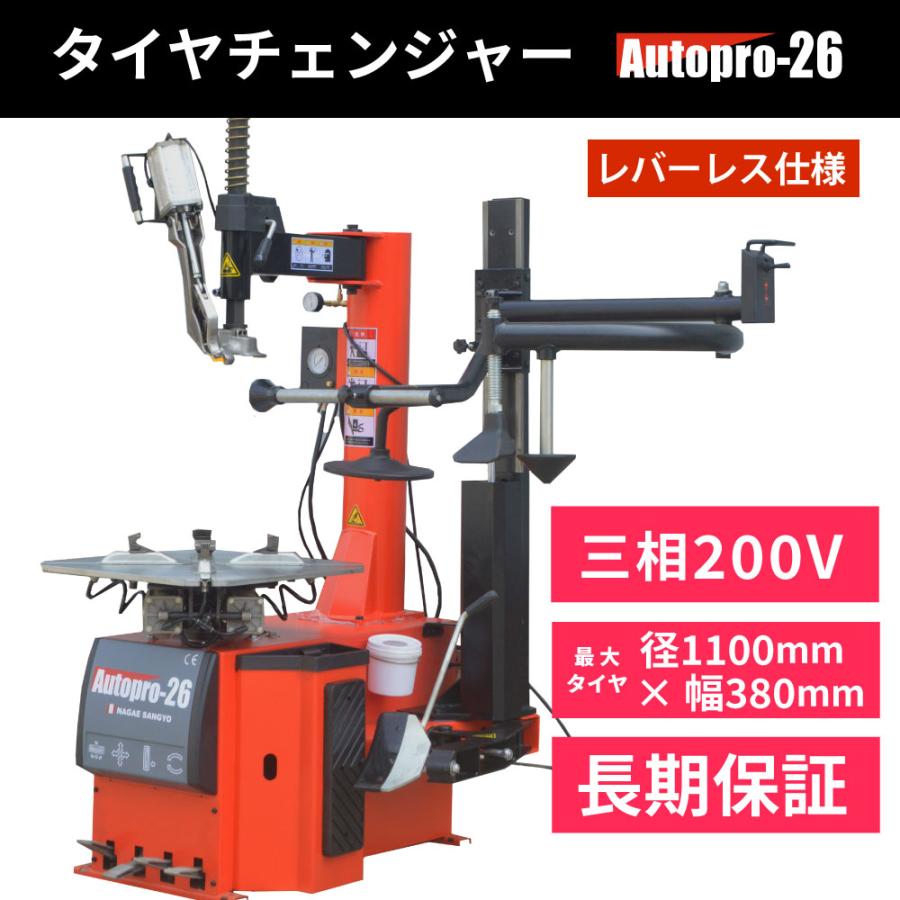 タイヤチェンジャー 200v 3相(レバーレス)サポートアーム付 タイヤ交換