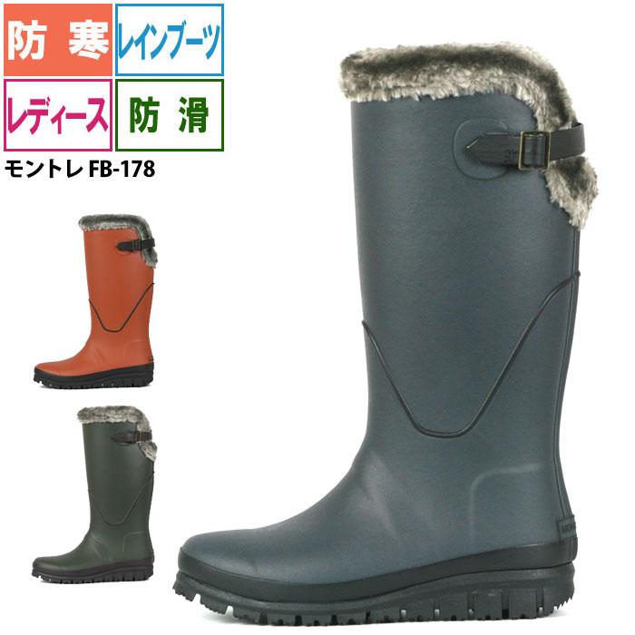 長靴 レディース 防寒 レインブーツ MONTRRE モントレ FB178 ファー付き 軽量 長靴 冬 スノーブーツ 長靴 レディース 防寒 レインブーツ MONTRRE モントレ FB178 ファー