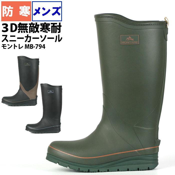 長靴 メンズ 防寒 防滑ソール ロング丈 寒耐 MONTRRE モントレ MB795