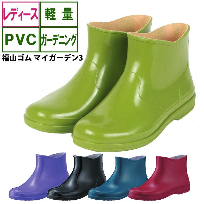 ショートブーツ レディース 福山ゴム マイガーデン3 長靴 レインブーツ