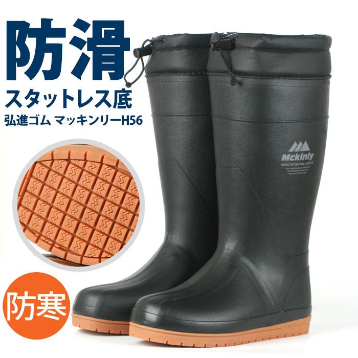 長靴 メンズ 防寒 防滑ソール弘進ゴム マッキンリー H51AW : 長靴屋