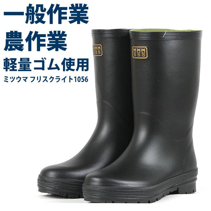 長靴 メンズ レインブーツ ミツウマ フリスクライト1056 農作業 ムレ