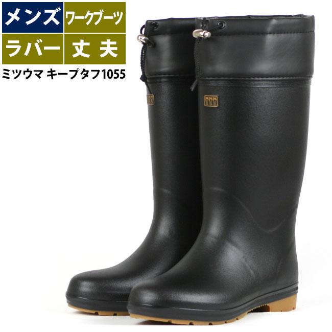 長靴 メンズ 作業用 丈夫 ミツウマ キープ長タフ1055 : 長靴屋のささき