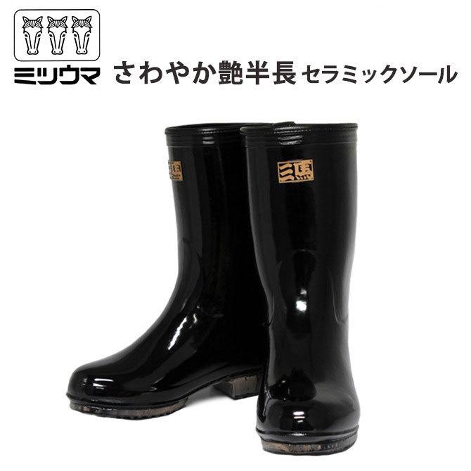 長靴 防寒 耐水 ミツウマ さわやか艶半長セラミックソール : 長靴屋の