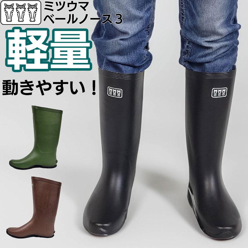 長靴 農作業 レディース メンズ ミツウマ ベールノース3 軽量 防水