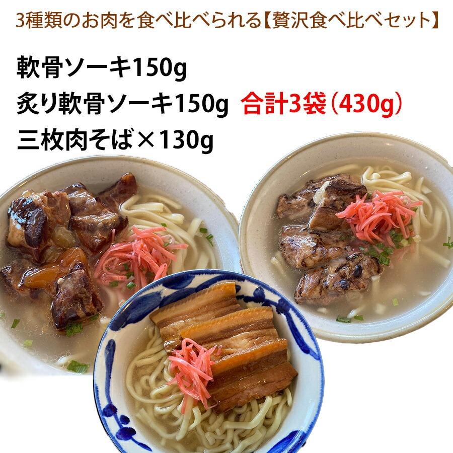 沖縄そば ＼ボリューム満点 肉そば／ 軟骨ソーキ 炙り軟骨ソーキ 三枚