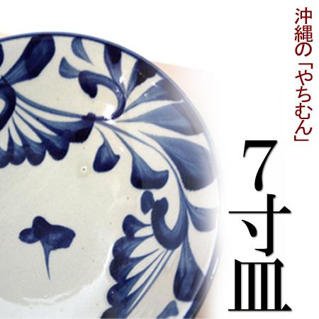 送料無料】壺屋焼 沖縄 やちむん(焼き物/陶器)7寸皿 (染付 送料無料】壺屋焼 沖縄 やちむん(焼き物/陶器)7寸皿 (染付