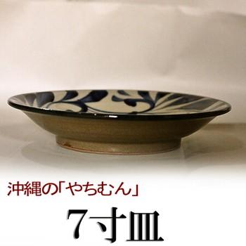 送料無料】壺屋焼 沖縄 やちむん(焼き物/陶器)7寸皿 (染付 送料無料】壺屋焼 沖縄 やちむん(焼き物/陶器)7寸皿 (染付