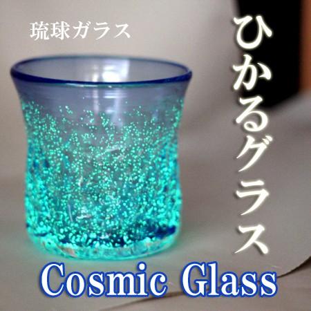 琉球ガラス 琉球グラス 専門店 光る 琉球ガラスcosmicgrass蓄光波型ロックグラスグラス青光を ためて 暗い所でひかりますｈ95ｍｍ ｗ95ｍｍ Chikou Nrb 沖縄うまいもの屋長浜商店 通販 Yahoo ショッピング