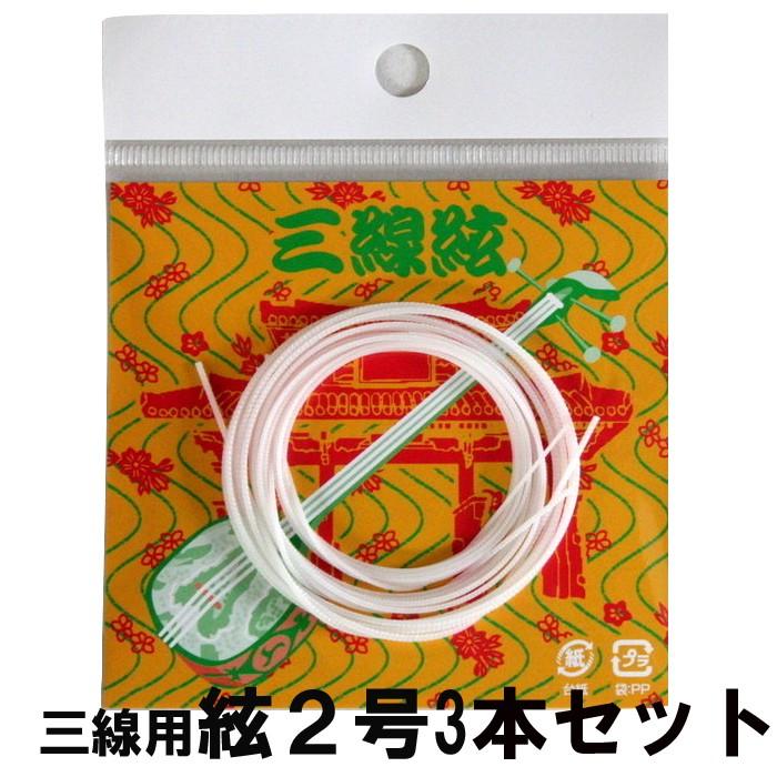 三線用 絃 2号 3本セット : 沖縄うまいもの屋長浜商店 - 通販 - Yahoo