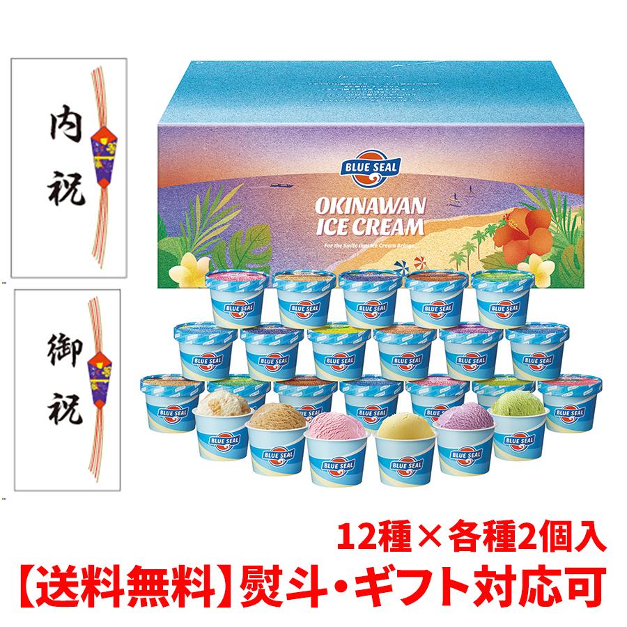 ブルーシール（BLUE SEAL） アイス ギフト 24個 沖縄 アイスクリーム