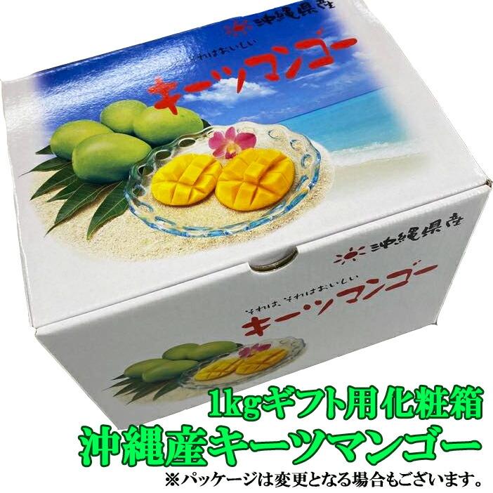 沖縄 フルーツ キーツマンゴー 約1.0kg（1〜3個程度）ギフト用 化粧箱