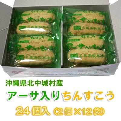 激安 琉球銘菓ちんすこうアーサ入り入ちんすこう24個 2個 12袋 名嘉真製菓本舗 沖縄 お土産 Wantannas Go Id