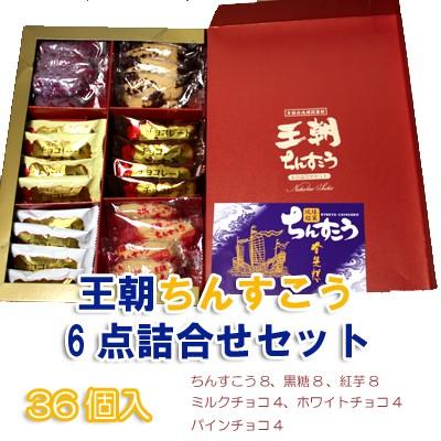 一部予約 琉球銘菓ちんすこう 王朝ちんすこう6点詰合せセット 36個 名嘉真製菓本舗 沖縄 お土産 Wantannas Go Id