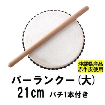 送料込み】沖縄伝統芸能 エイサー太鼓 大サイズ 直径45cm