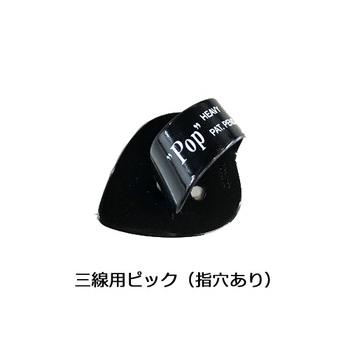 三線通販専門店】 三線用 ピック 選べるピック（指穴なし、指穴あり