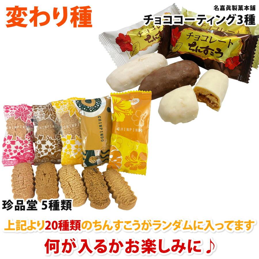 名嘉真製菓本舗 訳あり ちんすこう 食べ比べ お試し版 (20種以上 名嘉真製菓本舗 訳あり ちんすこう 食べ比べ お試し版 (20種以上