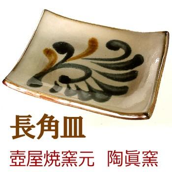 壺屋焼 沖縄 やちむん（焼き物/陶器）長角皿 （染付 コバルト唐草・染