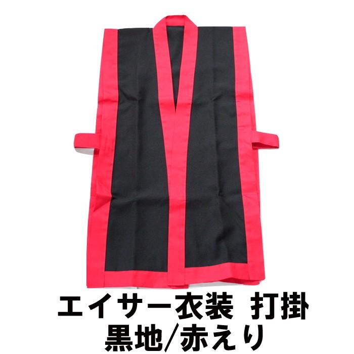 打掛 黒地／赤えり エイサー の 衣装 団体様注文OKです。 :uti-aka