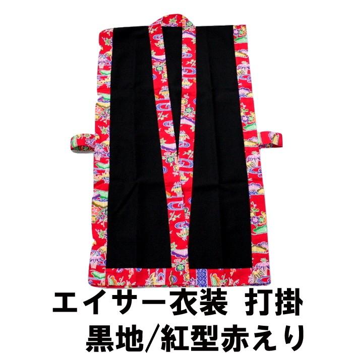 打掛 黒地／紅型赤えり エイサー の 衣装 団体様注文OKです。 : 沖縄
