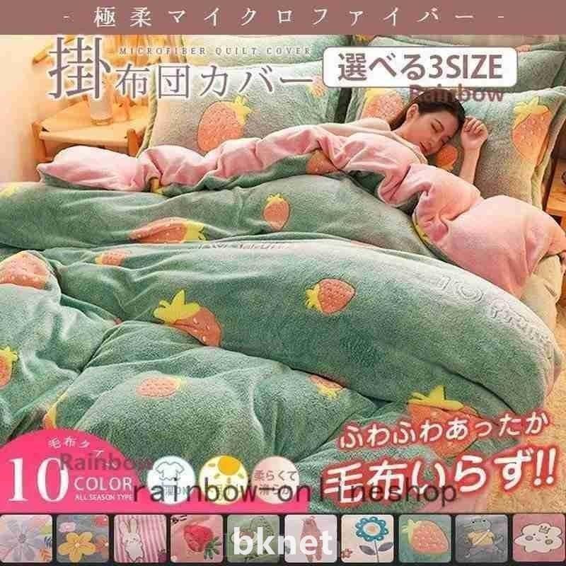 掛け布団カバーシングルダブルまくらかカバーセット販売ありフリース素材蓄熱肌ざわりギフト抗菌防臭防ダニ冬あったか10色 | 