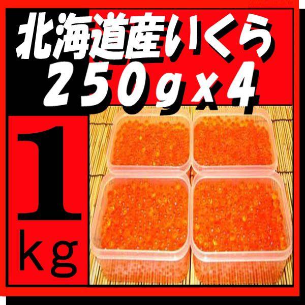 新物!(2023年秋鮭)北海道十勝産いくら醤油漬1kg(250gx4)　新物！天然秋鮭イクラ　『手作りで加工』　永原水産｜nagahara