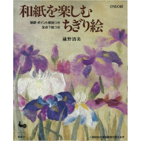 和紙 ちぎり絵 Ce 105 書籍 和紙を楽しむちぎり絵 Ce 105 ながはるアートペーパー 通販 Yahoo ショッピング