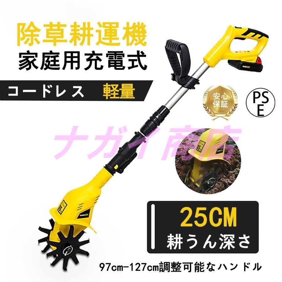 耕運機 家庭用 充電式 20V コードレス 耕うん機 小型 ミニ耕運機 電動 草刈り機 刈払機 除草 女性 軽量 家庭菜園 ガーデン 花壇 耕うん 畑 耕す 簡単 野菜作り :gcj-01:ナガイ商店 - 通販 - Yahoo!ショッピング 耕運機 家庭用 充電式 20V コードレス 耕うん機 小型 ミニ耕運機 電動 草刈り機 刈払機 除草 女性 軽量 家庭菜園 ガーデン 花壇 耕うん 畑 耕す 簡単 野菜作り :gcj-01:ナガイ商店 - 通販 - Yahoo!ショッピング