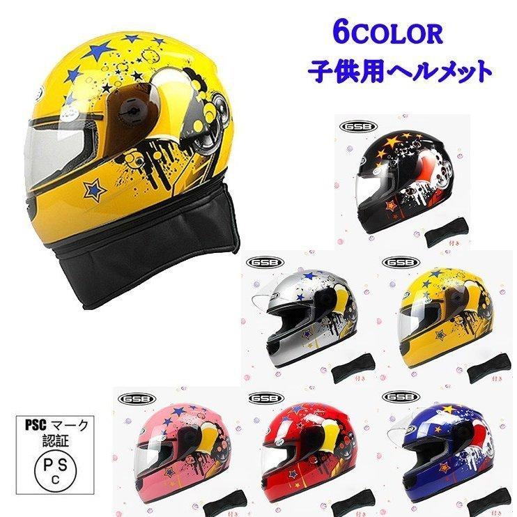 Gsb フルフェイスヘルメット 子供用ヘルメット 色選択可 人気ショップ