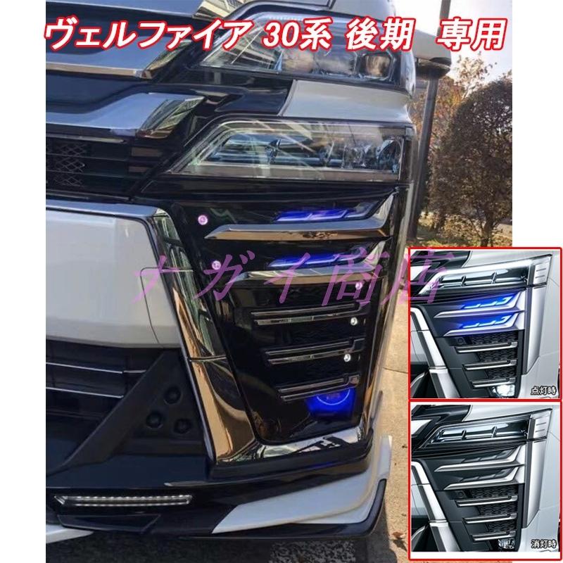 ヴェルファイア30後期シグネチャーイルミブレード社外品